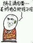 施主请自重...老衲有点把持不住