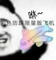 彩色防限量版飞机