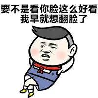 要不是看你脸这么好看，我早就想翻脸了（要不是看你脸这么好看，我早就想翻脸了）