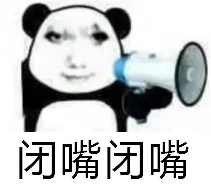 闭嘴闭嘴（闭嘴闭嘴）