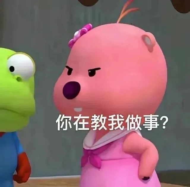 你在教我做事？（你在教我做事？）