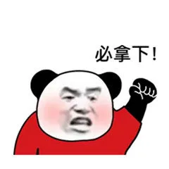必拿下！（必拿下！）