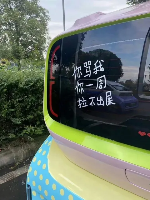 你写我你一周拉不出展（你写我你一周拉不出展）