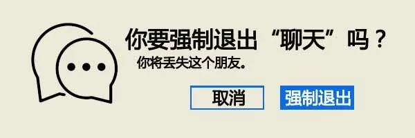 你要强制退出「聊天」吗？你将丢失这个朋友