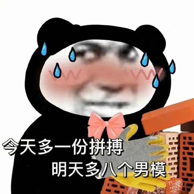 ww今天多一份拼搏明天多八个男模（ww今天多一份拼搏明天多八个男模）