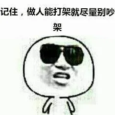 记住，做人能打架就尽量别吵架