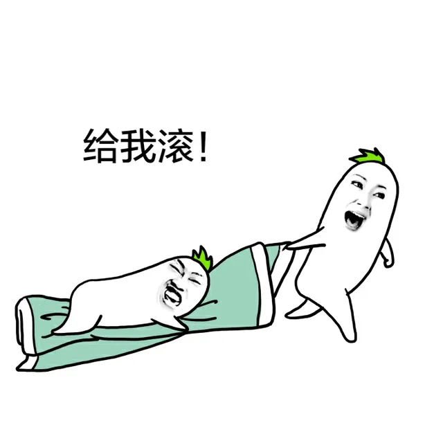 给我滚！