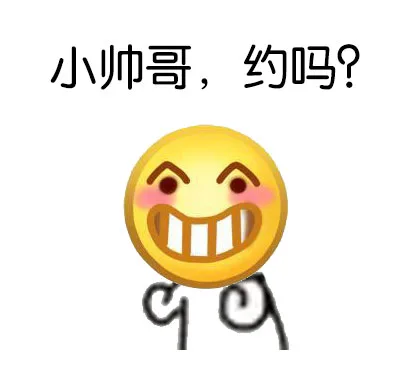 小帅哥，约吗？