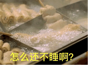 怎么还不睡啊