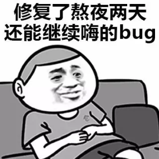 修复了熬夜两天还能继续嗨的bug