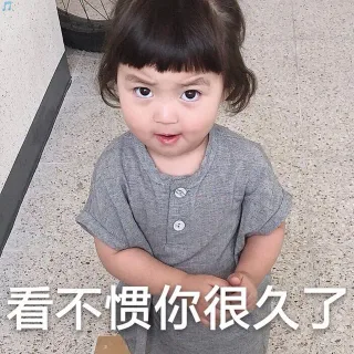 看不惯你很久了（罗熙表情包）