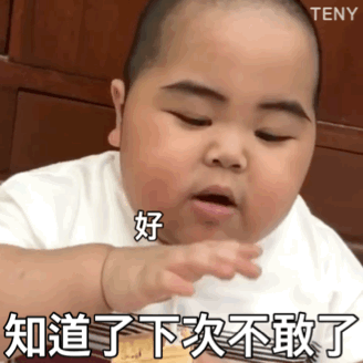 嗯 好好好 知道了 下次不敢了