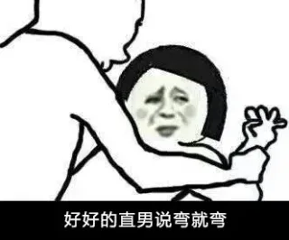 好好的直男说弯就弯