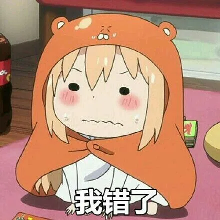 UOo w我错了