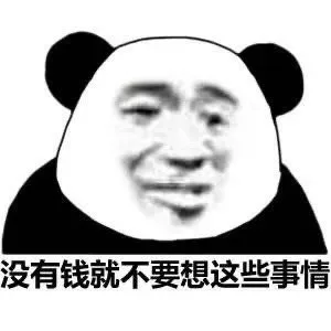 没有钱就不要想这些事情（没有钱就不要想这些事情）