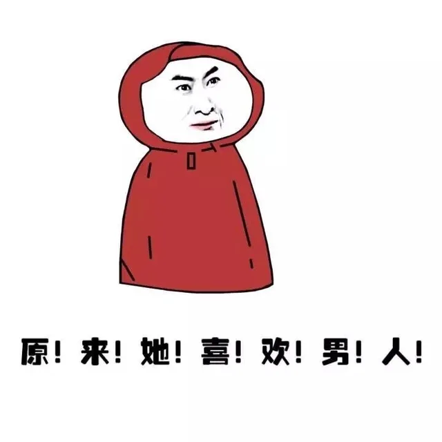 原来她喜欢男人