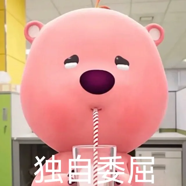 独自委屈