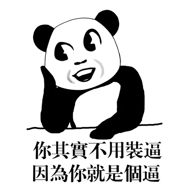 你其实不用装逼，因为你就是个逼