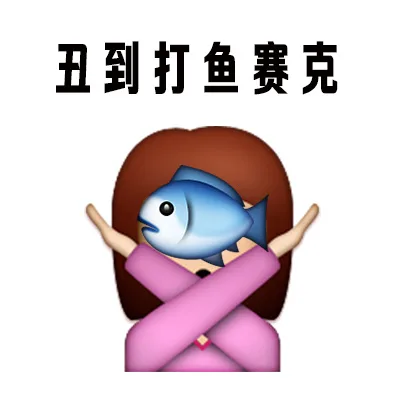丑到打鱼赛克（丑到打鱼赛克）