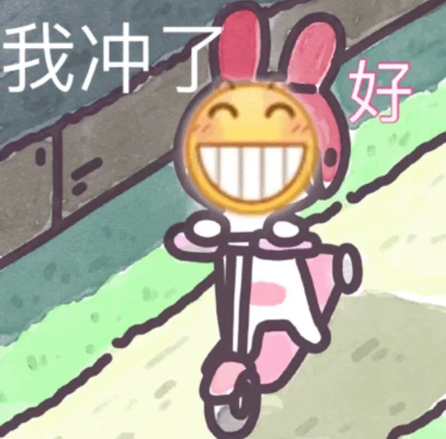 我冲了 好