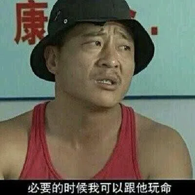 必要的时候我可以跟他玩命