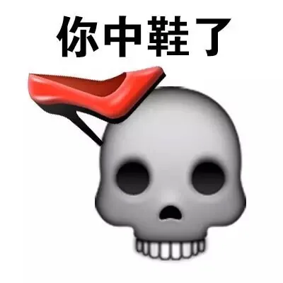 你中鞋了（你中鞋了）