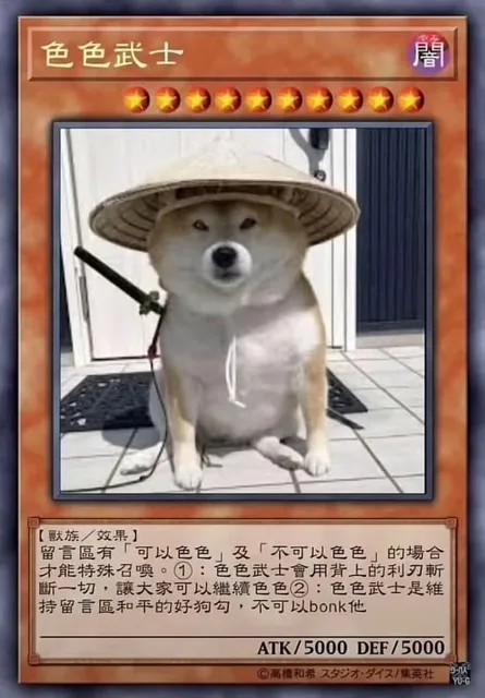 色色武士★★★★【獸族效果】留言區有「可以色色」及「不可以色色」的場合才能特殊召喚①:色色武士會用背上的利刃斬斷切,讓大家可以繼續色色②色色武士是持留言區和平的好狗勾,不可以bonk他ATK/5000DEF/5000高和希才/（色色武士★★★★【獸族效果】留言區有「可以色色」及「不可以色色」的場合才能特殊召喚①:色色武士會用背上的利刃斬斷切,讓大家可以繼續色色②色色武士是持留言區和平的好狗勾,不可以bonk他ATK/5000DEF/5000高和希才/）