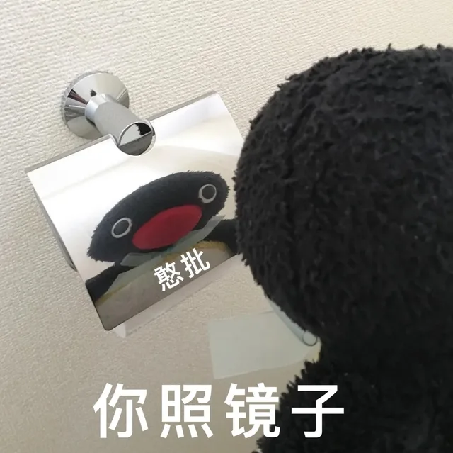 憨批你照镜子