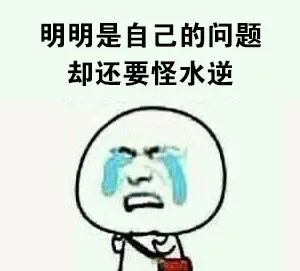 明明是自己的问题，却还要怪水逆