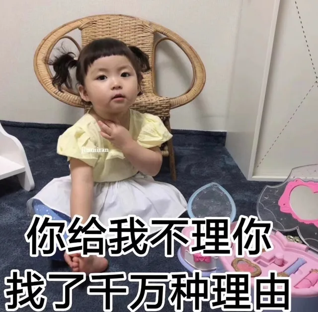 你给我不理你找了千万种理由