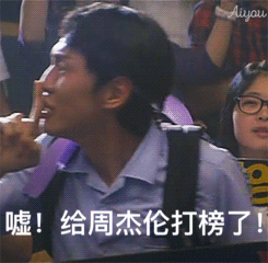 嘘！给周杰伦打榜了