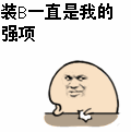 装B一直是我的强项（装B一直是我的强项）
