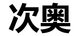 次奥（次奥）