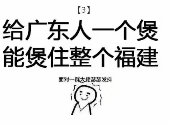 给广东人一个煲，能煲住整个福建（给广东人一个煲，能煲住整个福建）