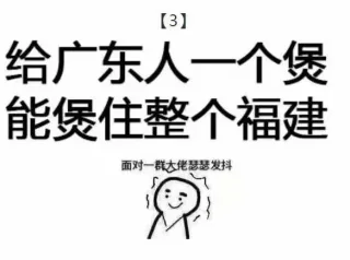 给广东人一个煲，能煲住整个福建