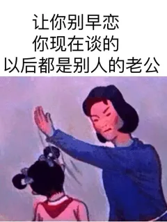 让你别早恋 你现在谈的以后斗是别人的老公