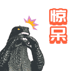 惊呆（惊呆）