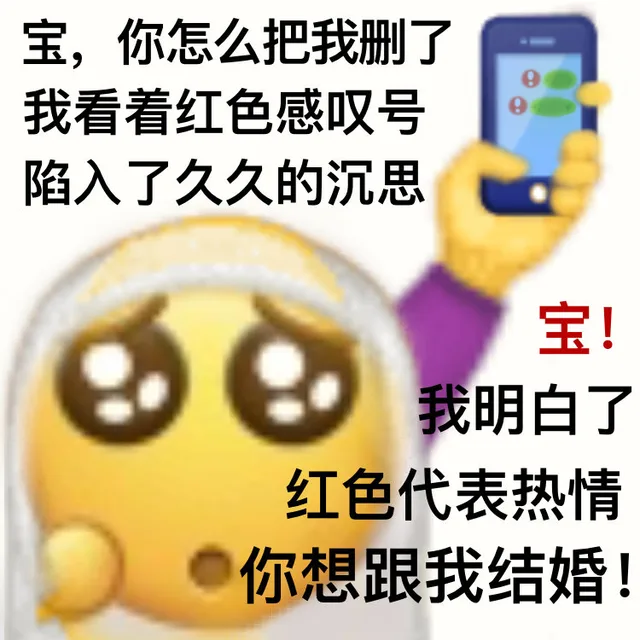 宝,你怎么把我删了我看着红色感叹号陷入了久久的沉思宝!我明白了红色代表热情你想跟我结婚!