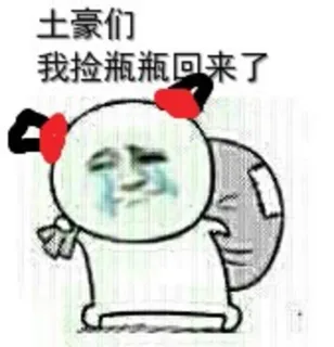 土豪们，我捡瓶瓶回来了。。。