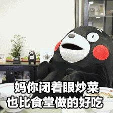 妈你闭着眼炒菜也比食堂做的好吃（妈你闭着眼炒菜也比食堂做的好吃）