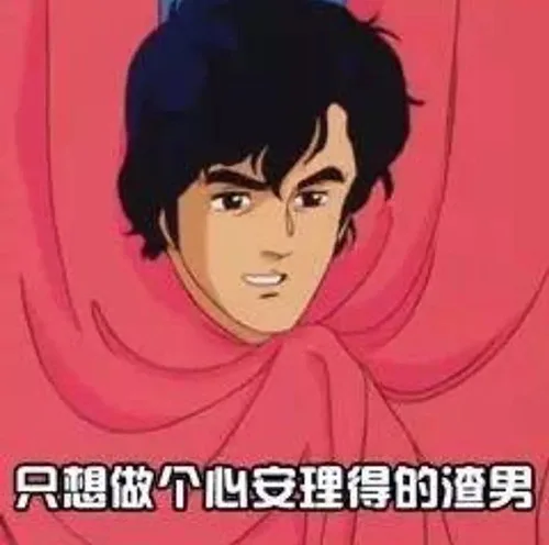 只想做个心安理得的渣男（只想做个心安理得的渣男）