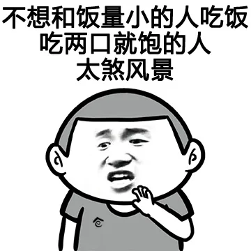 不想和饭量小的人吃饭 吃两口就饱的人太煞风景（不想和饭量小的人吃饭 吃两口就饱的人太煞风景）