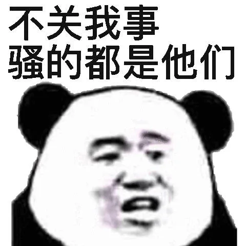 不关我事骚的都是他们