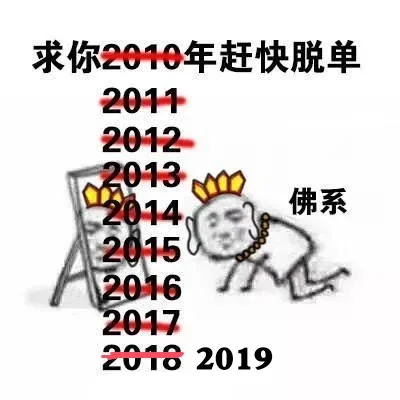 最求你2019年赶快脱单（最求你2019年赶快脱单）