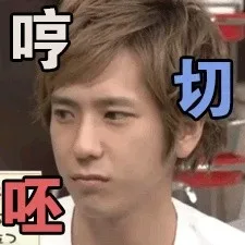 哼，切，呸