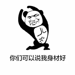 我这漂亮的脸蛋！_装逼_熊猫人
