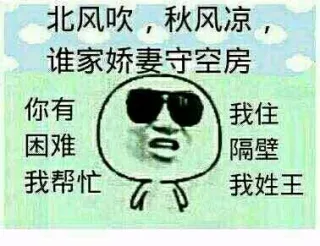 北风吹，秋风凉，谁家娇妻守空房。 你有困难我帮忙，我住隔壁我性王