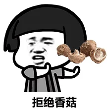 拒绝香菇（拒绝香菇）