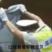 让我看看有啥宝贝