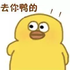 去你丫的